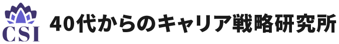 40代からのキャリア戦略研究所